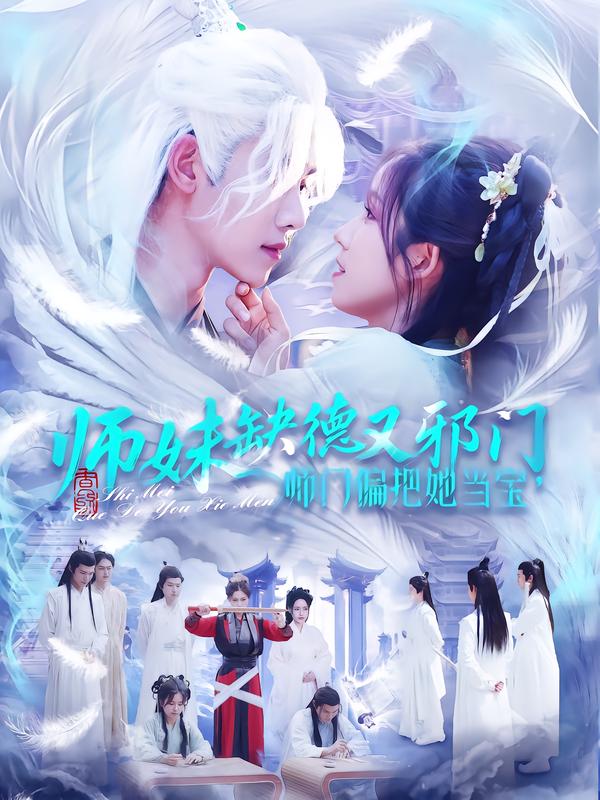 师妹缺德又邪门,师门偏把她当宝海报