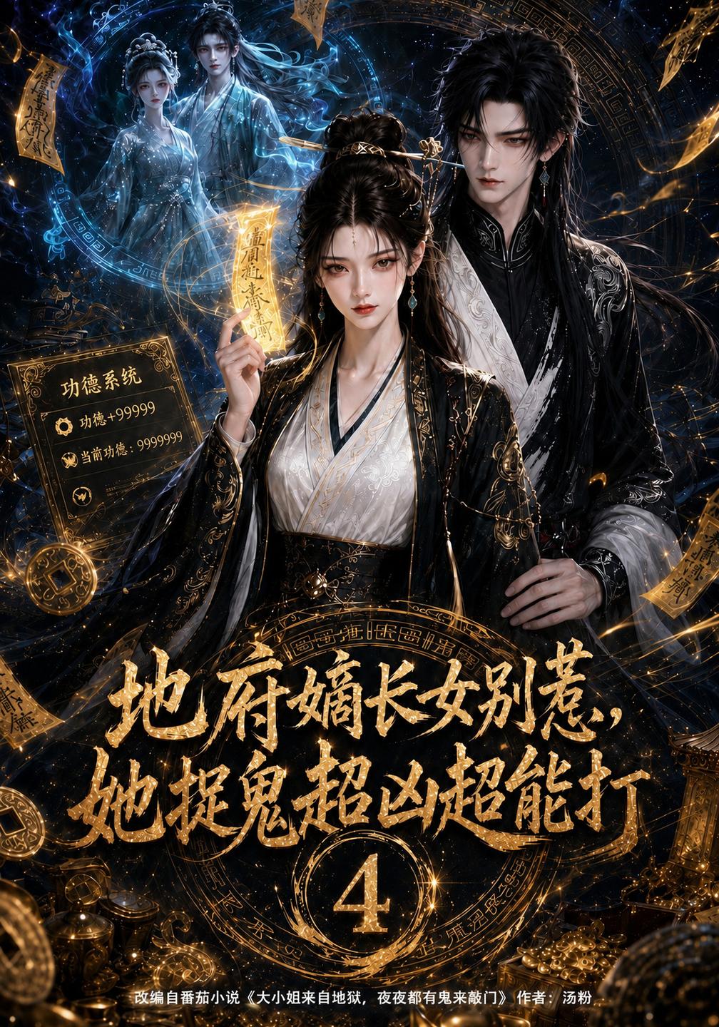 地府嫡长女别惹,她捉鬼超凶超能打4海报