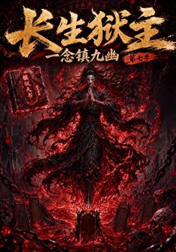 长生狱主,一念镇九幽第七季海报