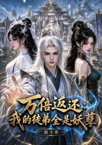 万倍返还:我的徒弟全是妖孽第三季海报