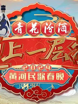 2024山西春晚
