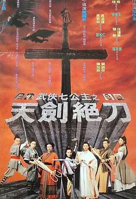 武侠七公主
