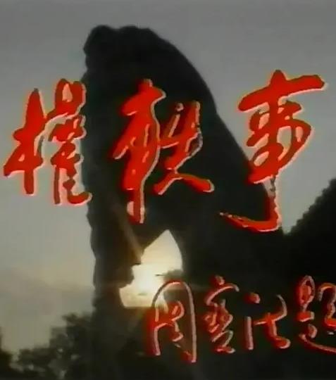孙权轶事