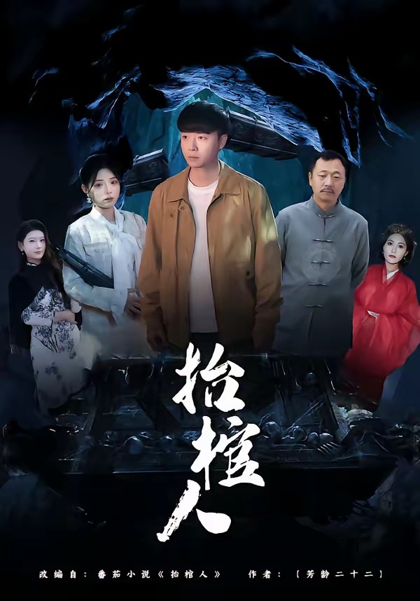 抬棺人