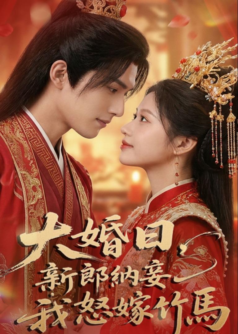 大婚日，新郎纳妾我怒嫁竹马海报