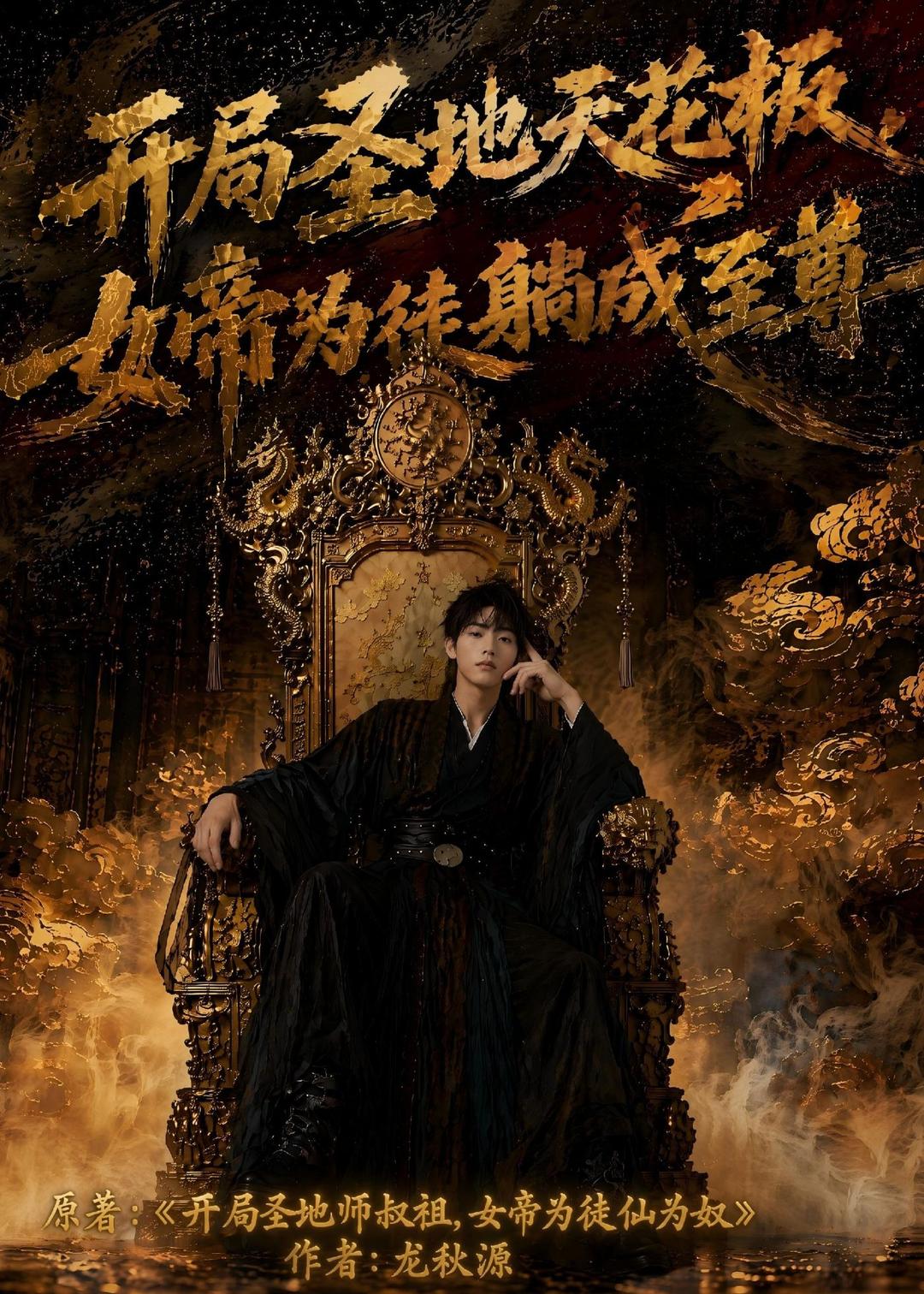 开局圣地天花板，女帝为我躺成至尊海报