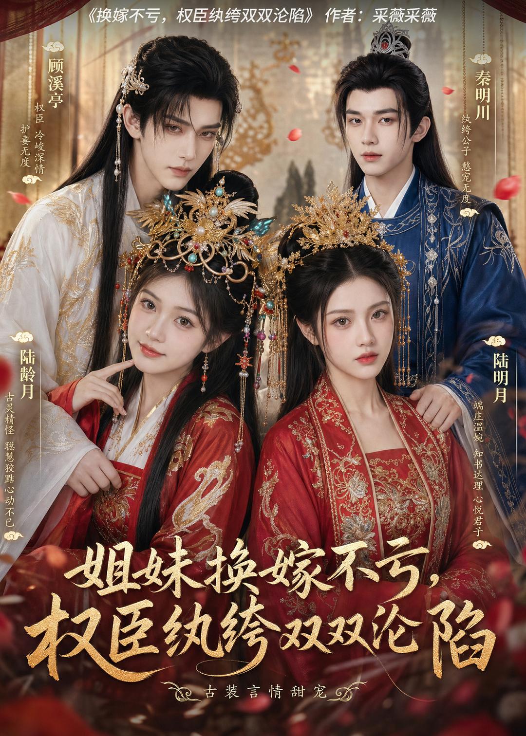 姐妹换嫁不亏，权臣纨绔双双沦陷