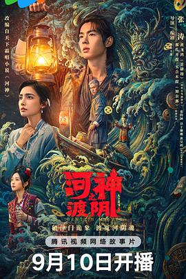 河神之渡阴