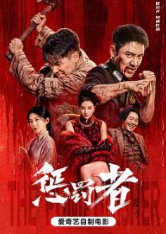 惩罚者2026