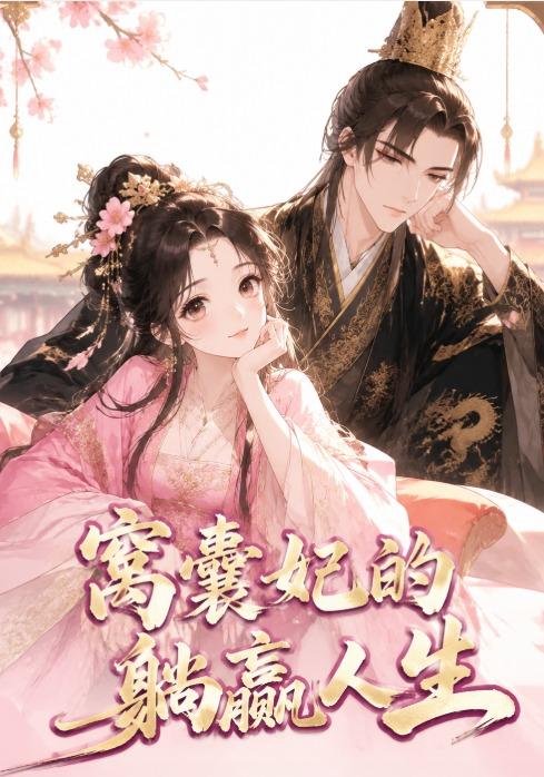 窝囊妃的躺赢人生海报