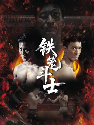 铁笼斗士海报