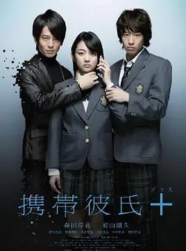 手机男友＋海报