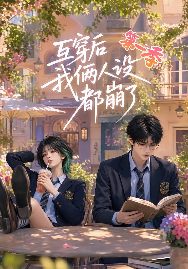 互穿后我俩人设都崩了第一季