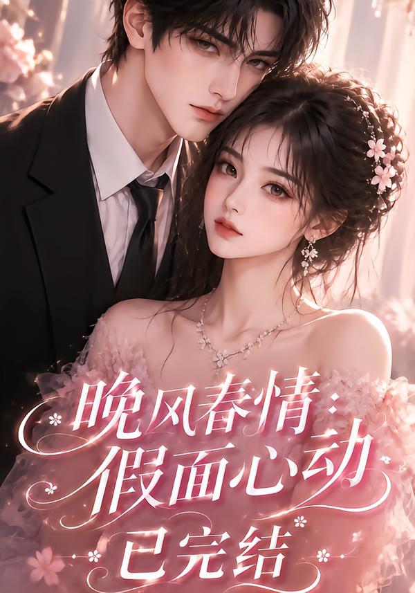 晚风春情：假面心动已完结