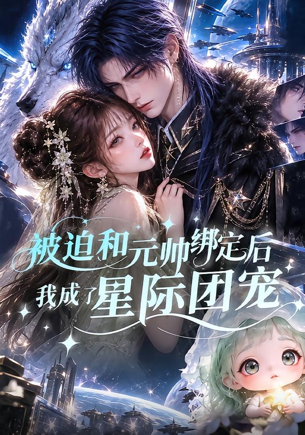 被迫和元帅绑定后我成了星际团宠