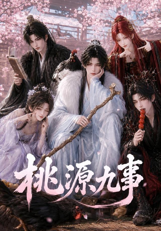 桃源九事海报