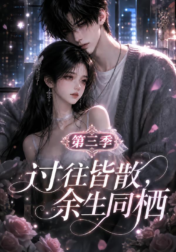 过往皆散，余生同栖第三季海报