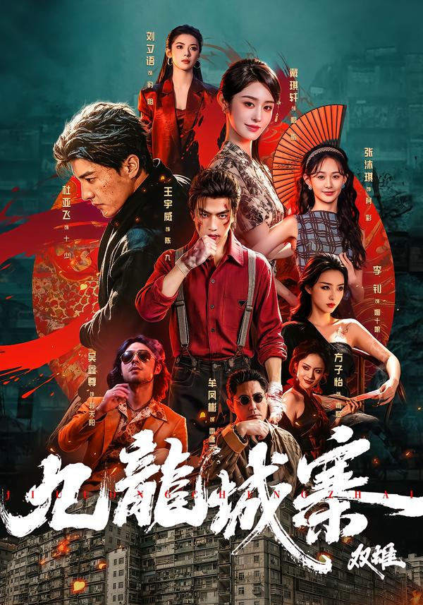 九龙城寨：双雄海报