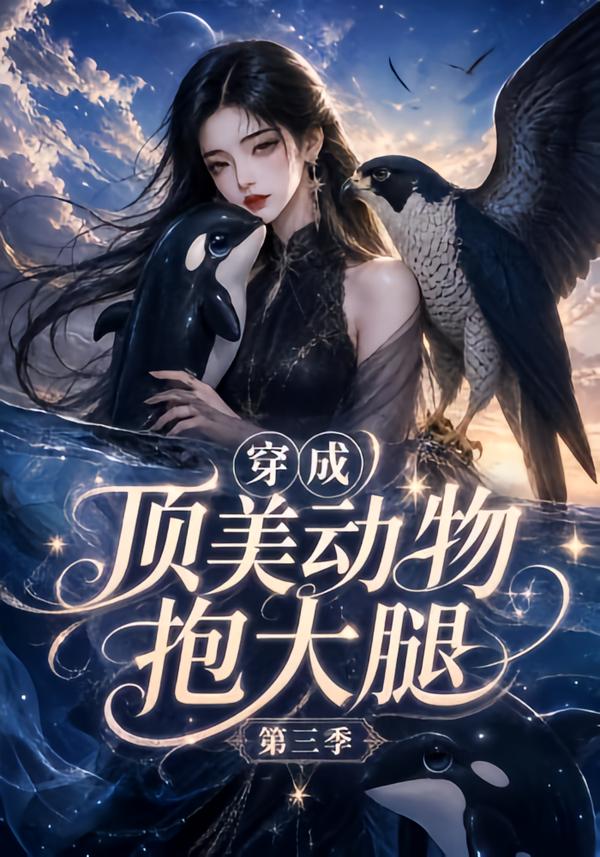 穿成顶美动物抱大腿第三季海报