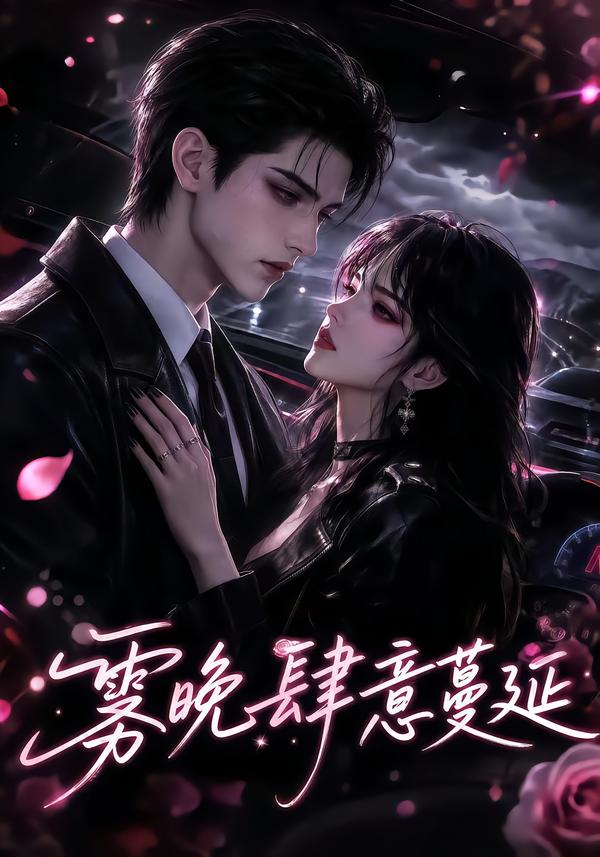 雾晚肆意蔓延海报