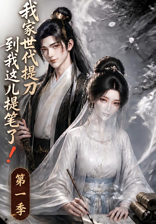 我家世代提刀，到我这儿提笔了！海报