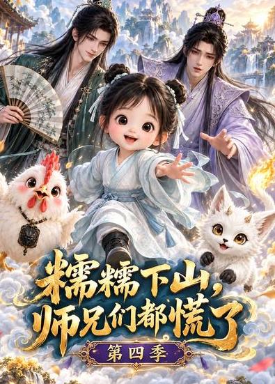 糯糯下山，师兄们都慌了第四季海报