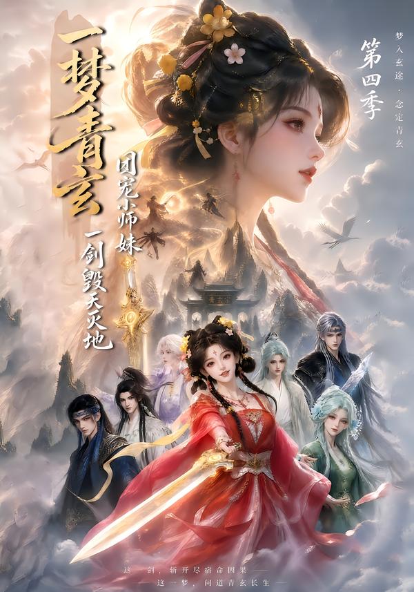 一梦青玄，团宠小师妹一剑毁天灭地第四季海报