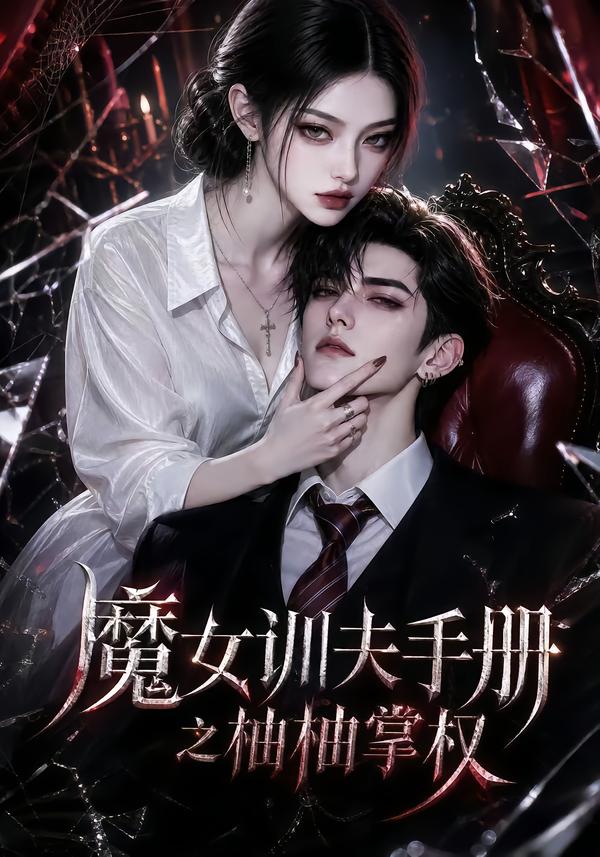 魔女训夫手册之柚柚掌权海报