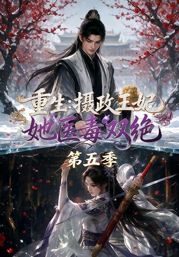 重生：摄政王妃她医毒双绝第五季海报