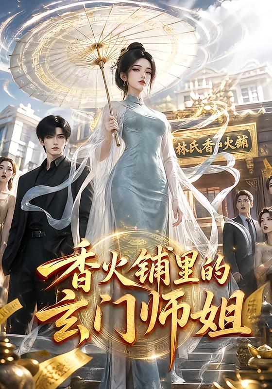 香火铺里的玄门师姐海报