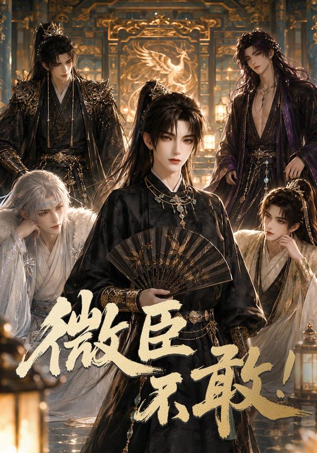 微臣不敢！海报
