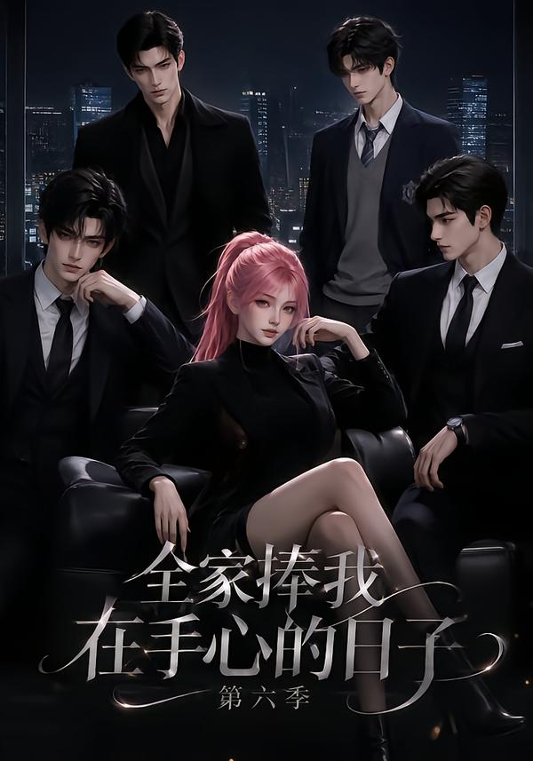 全家捧我在手心的日子第六季海报