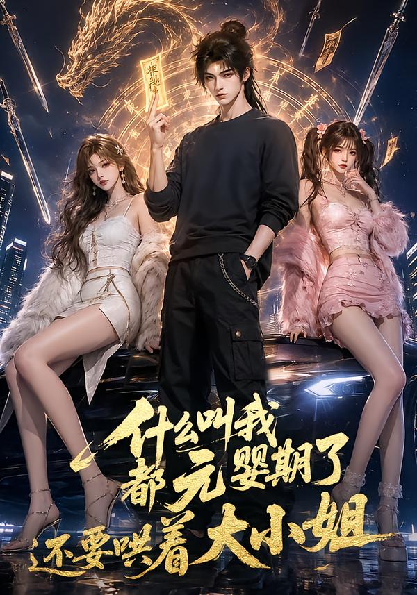 什么叫我都元婴期了还要哄着大小姐海报
