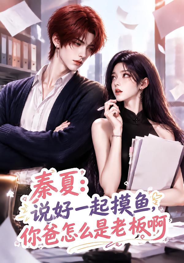 秦夏：说好一起摸鱼，你爸怎么是老板啊海报