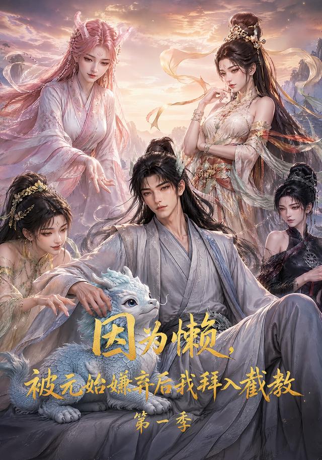 因为懒，被元始嫌弃后我拜入截教第一季海报