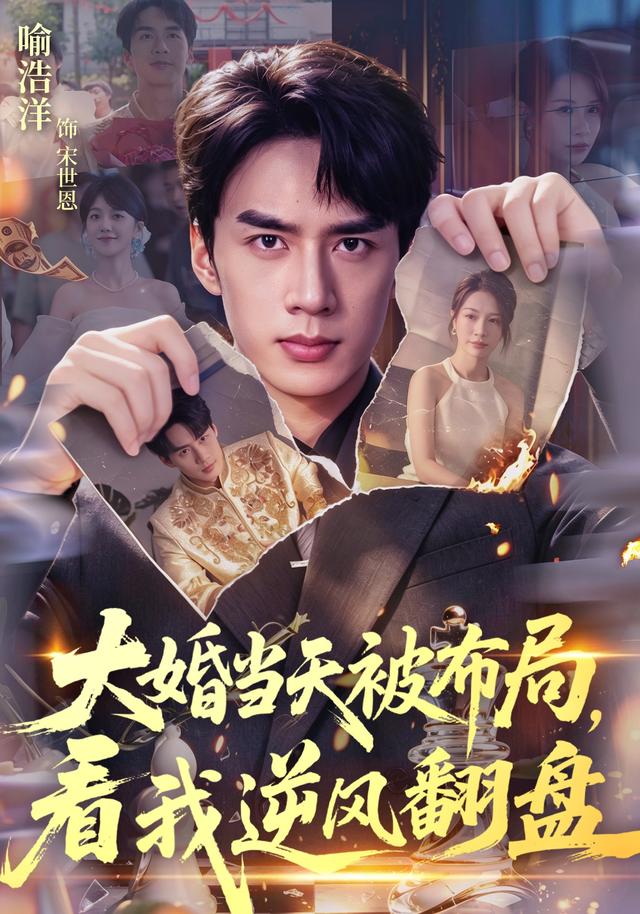 大婚当天被布局，看我逆风翻盘海报