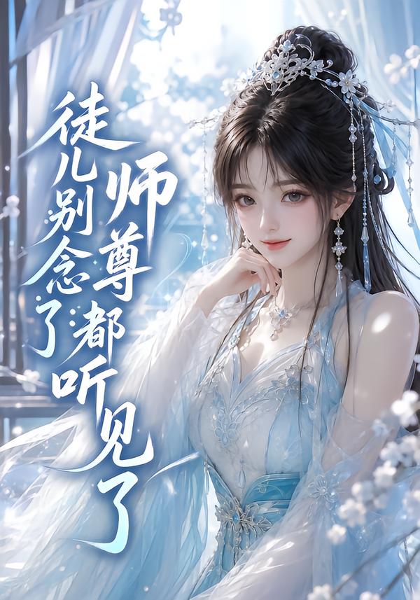 徒儿别念了：师尊都听见了海报