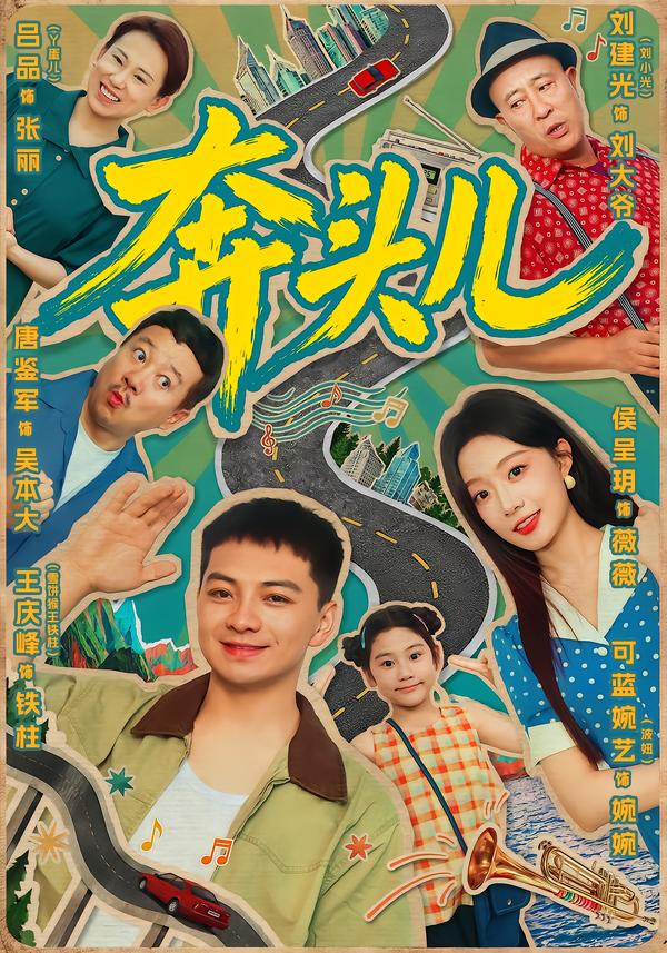 奔头儿海报