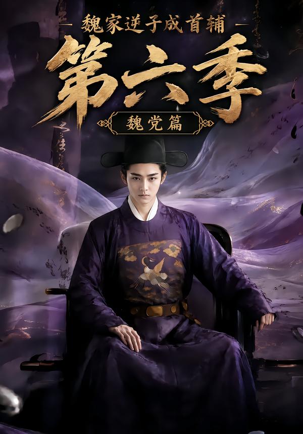 魏家逆子成首辅第六季：魏党篇海报