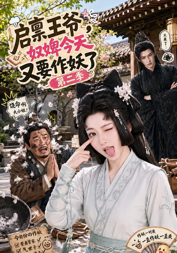 启禀王爷，奴婢今天又要作妖了第二季海报
