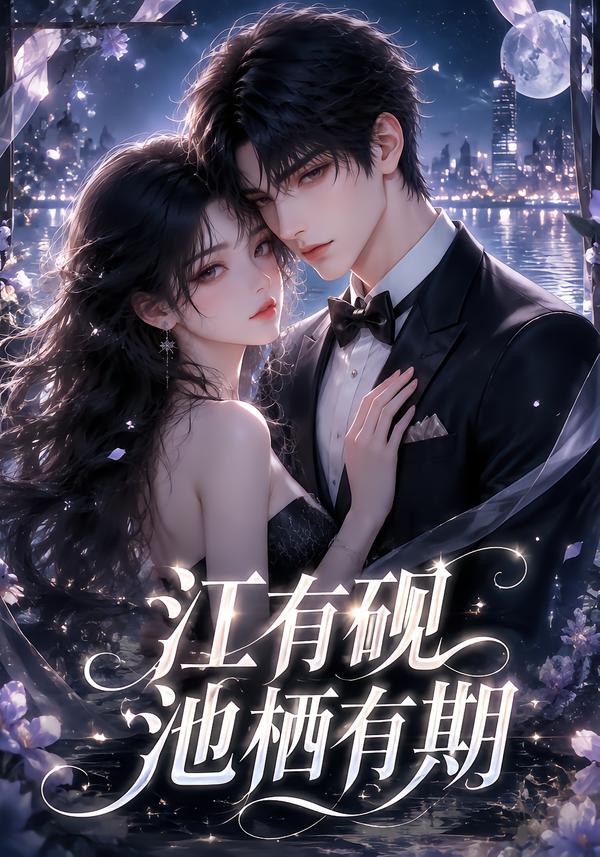 江有砚池栖有期海报