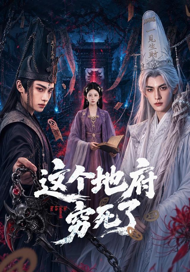 这个地府穷死了海报