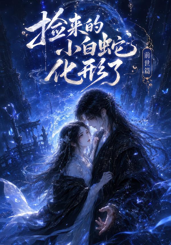 捡来的小白蛇化形了之前世篇海报