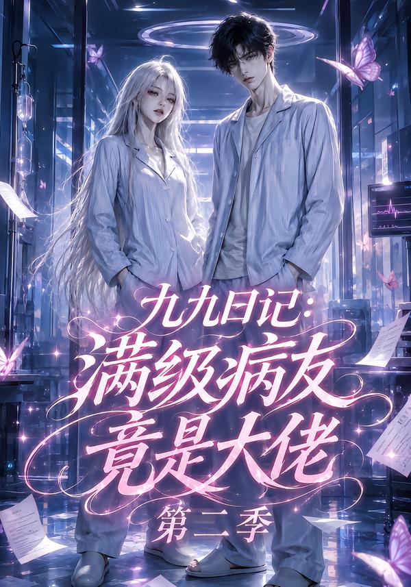 九九日记：满级病友竟是大佬第二季海报