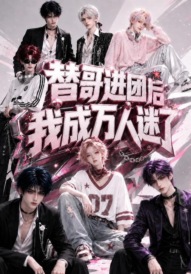 替哥进团后我成万人迷了海报