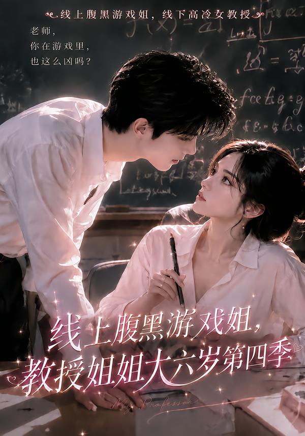 线上腹黑游戏姐，教授姐姐大六岁第四季海报