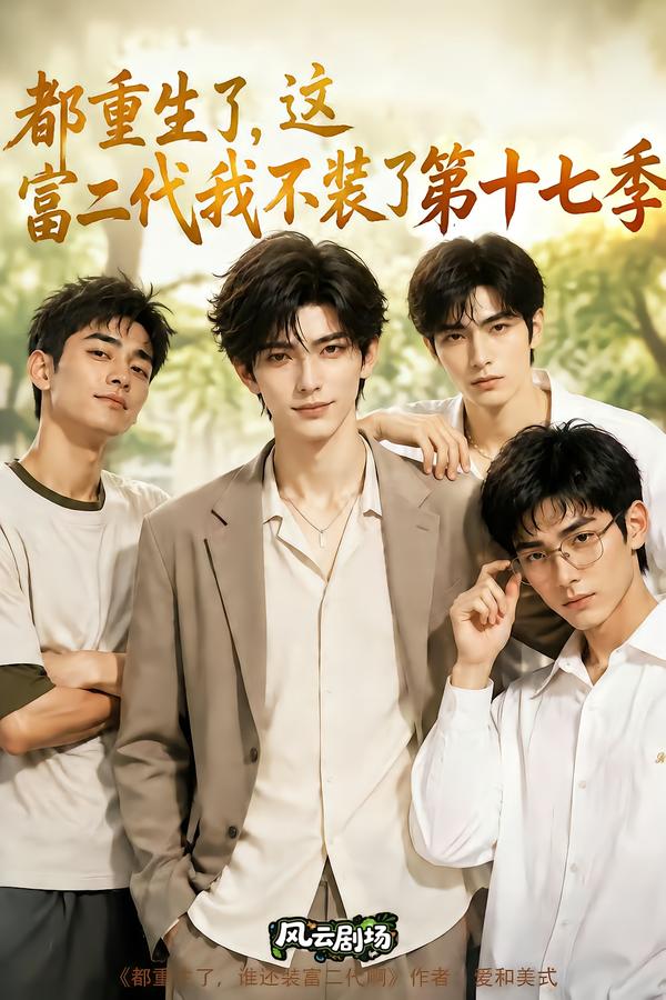 都重生了，这富二代我不装了第十七季海报