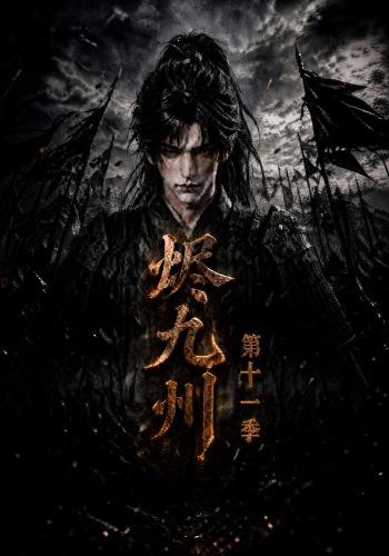 烬九州第十一季海报