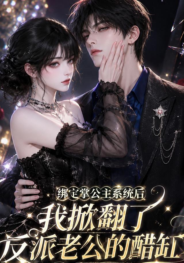 绑定掌公主系统后我掀翻了反派老公的醋缸海报