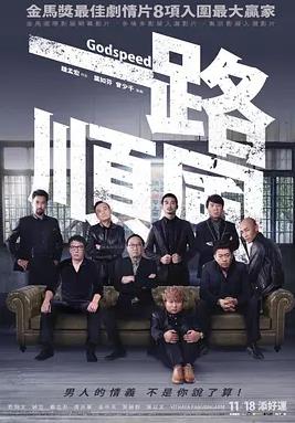 一路顺风2016